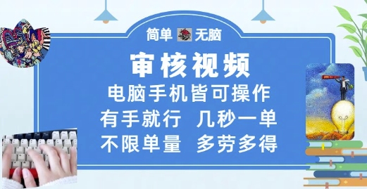 审核视频，电脑手机皆可操作，有手就行，几秒一单，不限单量，多劳多得【揭秘】-凌秋网创