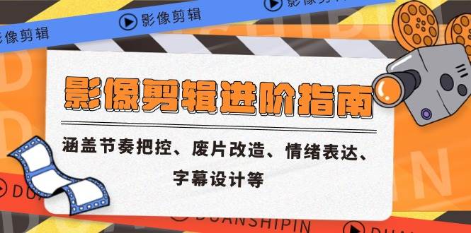 （14941期）影像剪辑进阶指南，涵盖节奏把控、废片改造、情绪表达、字幕设计等-凌秋网创