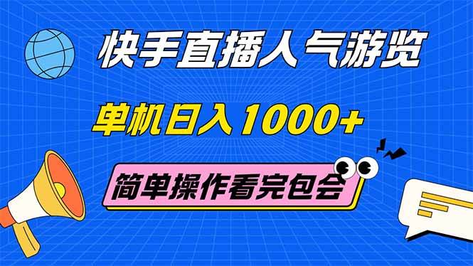（14935期）快手直播人气游览 单机日入1000+ 简单操作 看完就会-凌秋网创