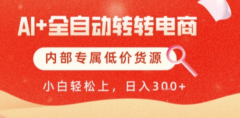 AI全自动转转电商，彻底解放双手，专属低价货源，单日轻松变现5张+【揭秘】-凌秋网创