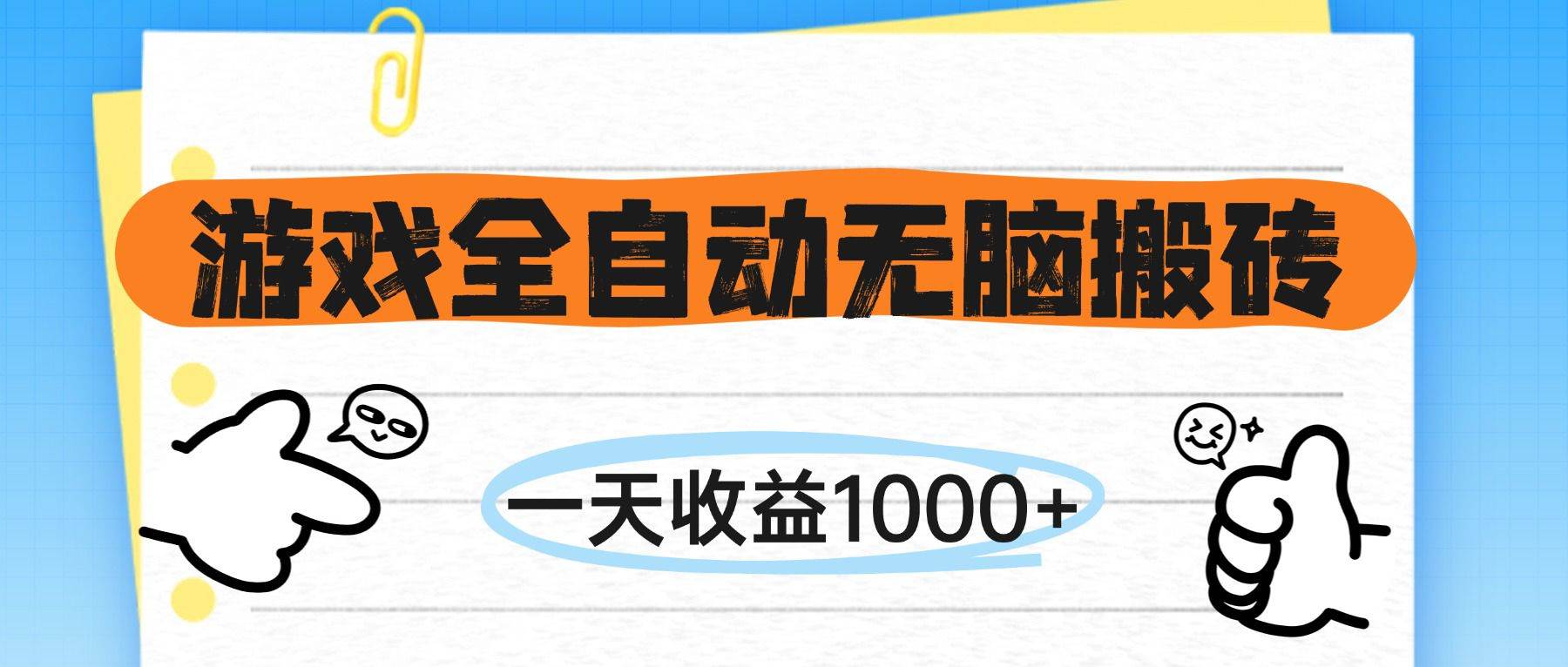 （14943期）游戏全自动无脑搬砖，一天收益1000+，不需要玩游戏-凌秋网创