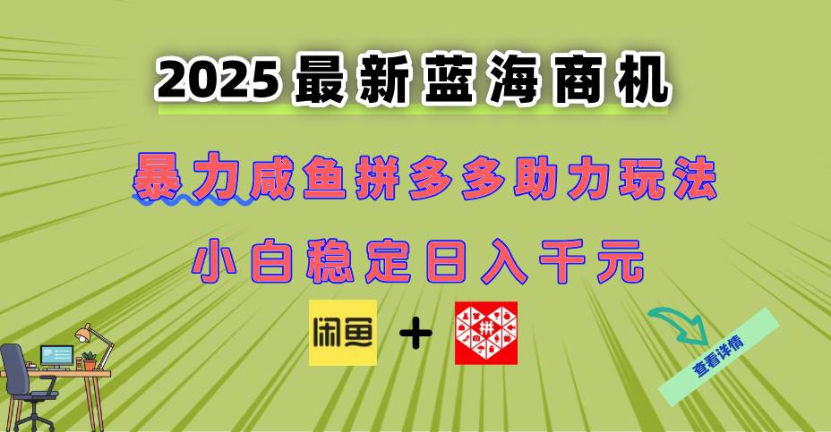 （14942期）最新闲鱼拼多多助力玩法 当下的蓝海商机 新手小白也能轻松操作 实现日…-凌秋网创