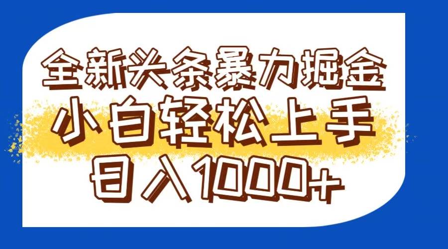 （14944期）今日头条全新暴利掘金玩法轻松生产爆文可矩阵操作日入1000+-凌秋网创
