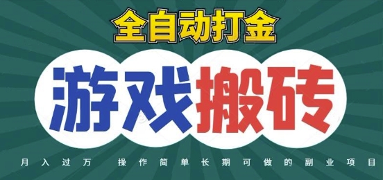 全自动游戏打金搬砖，不用守着照样日入1k，起号快收益快，火爆搬砖项目【揭秘】-凌秋网创