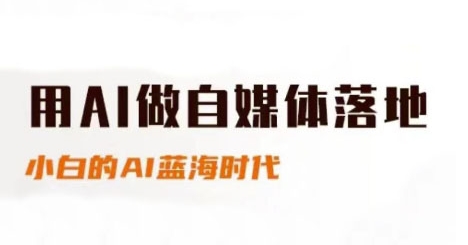 用AI做自媒体落地，适合新手快速入门与进阶，小白的AI蓝海时代-凌秋网创