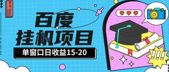 百度极速全自动打金实操项目单日单窗口15-20+小白轻松上手【揭秘】-凌秋网创