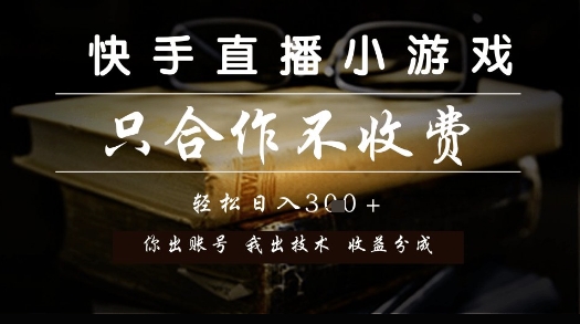 快手直播小游戏，只合作不收费，你出账号我出技术， 分润模式【揭秘】-凌秋网创