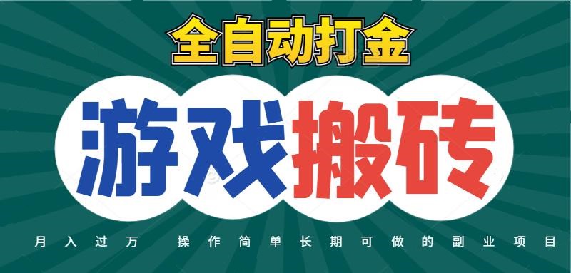 全自动游戏打金搬砖，不用守着照样日入千元，起号快收益快，火爆搬砖项目-凌秋网创