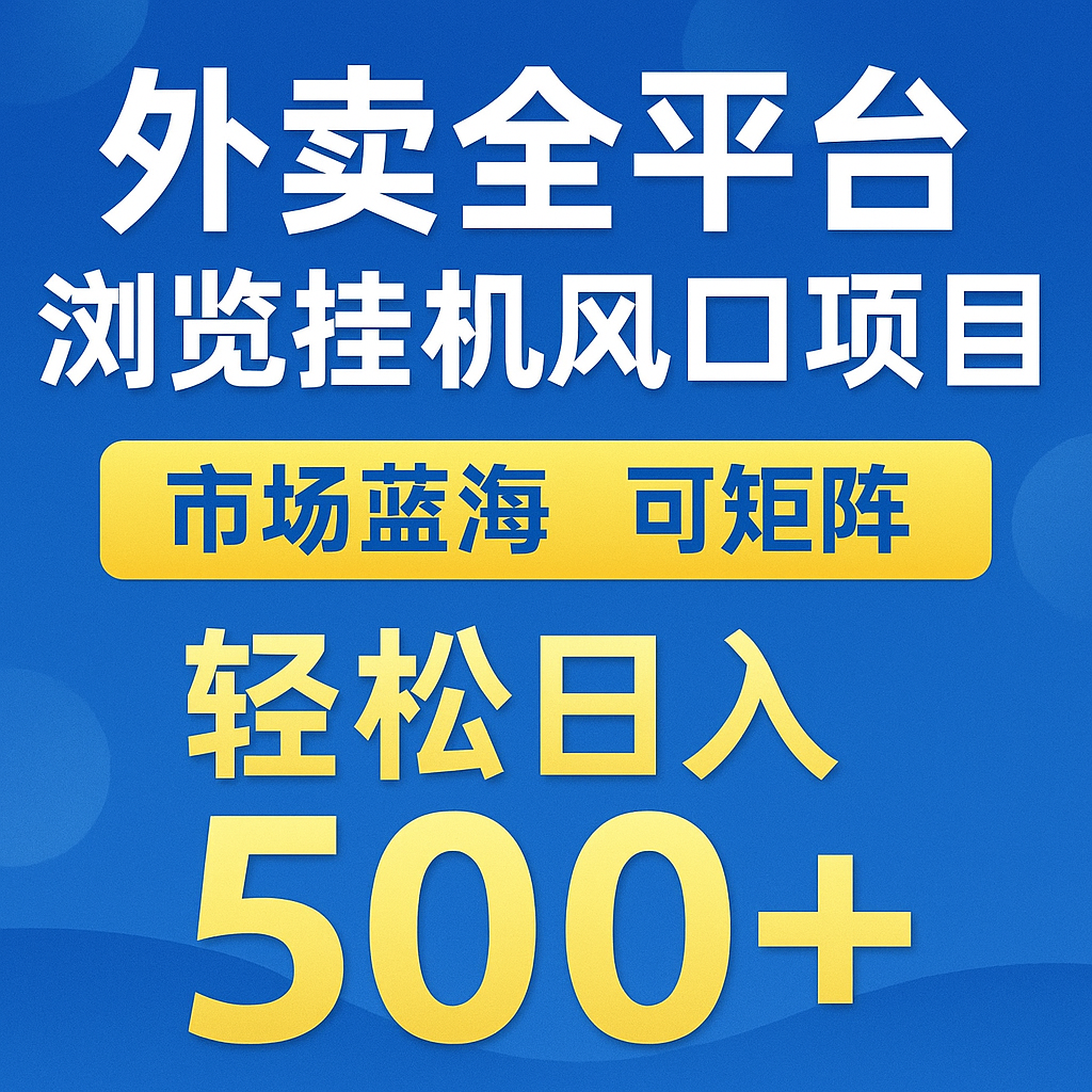 外卖全平台浏览挂机掘金项目 蓝海市场 可矩阵复制放大 轻松日入500+-凌秋网创