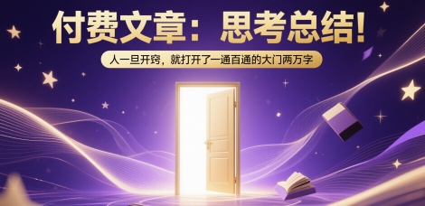 付费文章：思考总结！人一旦开窍，就打开了那扇一通百通的大门两万字-凌秋网创