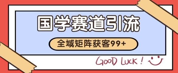 小红书某音国学赛道引流获客 自热矩阵日引200+【揭秘】-凌秋网创