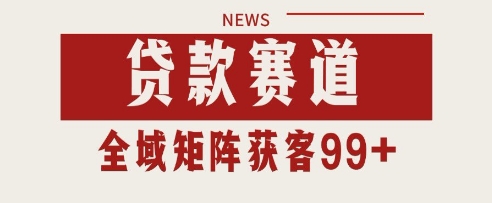 小红书某音贷款赛道引流获客 自热矩阵日引200+【揭秘】-凌秋网创