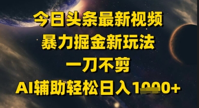 今日头条最新美女视频暴力掘金新玩法，一刀不剪，AI辅助轻松日入1k+-凌秋网创