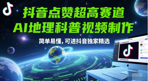 抖音点赞超高赛道，AI地理科普视频制作，简单易懂，可进抖音独家精选-凌秋网创