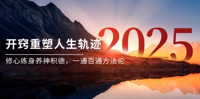 （14953期）某付费文《开窍重塑人生轨迹，修心练身养神积德，一通百通方法论》-凌秋网创