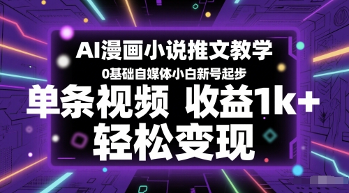 AI漫画小说推文教学，0基础自媒体小白新号起步，单条视频收益1k+，轻松变现-凌秋网创