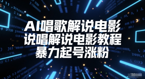 AI唱歌解说电影，说唱解说电影教程，暴力起号涨粉-凌秋网创