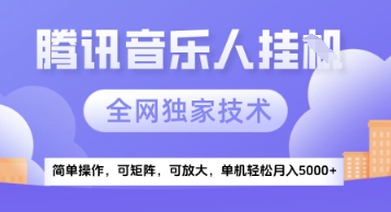 【腾讯音乐挂G】独家技术，项目红利期，可矩阵可放大，稳定月入5k+【揭秘】-凌秋网创