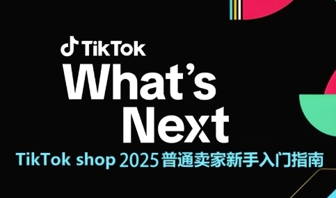 TikTok shop 2025普通卖家新手入门指南，助新手快速掌握从0到1的跨境电商运营逻辑-凌秋网创