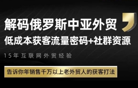 俄罗斯中亚外贸低成本获客流，告诉你年销售千万以上老外贸人的获客打法-凌秋网创