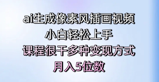 ai生成像素风插画视频，小白轻松上手，课程很干多种变现方式，月入5位数-凌秋网创