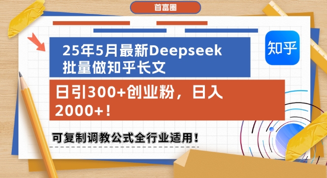 25年5月最新Deepseek批量做知乎长文，日引300+创业粉，日入1k+，可复制调教公式全行业适用-凌秋网创