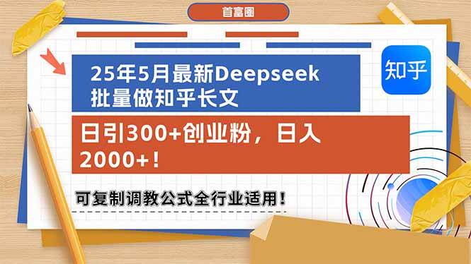 （14956期）25年5月最新Deepseek批量做知乎长文，日引300+创业粉，日入2000+！可复…-凌秋网创