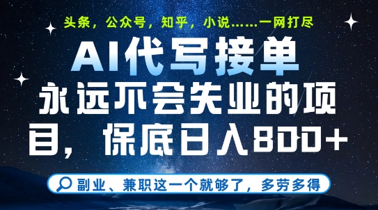 副业兼职这一个就够了，AI代写接单，永远不会失业的项目，多劳多得，日入8张+【揭秘】-凌秋网创