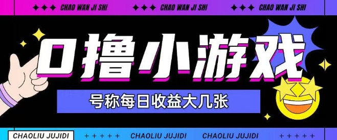 最新0撸小游戏玩法号称单日可撸150+特别适合新手小白-凌秋网创