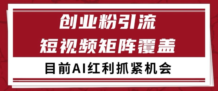 小红书某音创业赛道引流获客 自热矩阵日引200+【揭秘】-凌秋网创