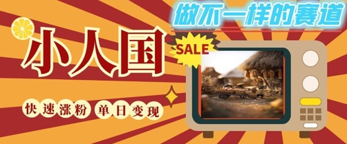 DeepSeek+绘图+视频制作小人国微观视频，小白轻轻松松上手，条条爆款，条条变现，单日就能收益-凌秋网创