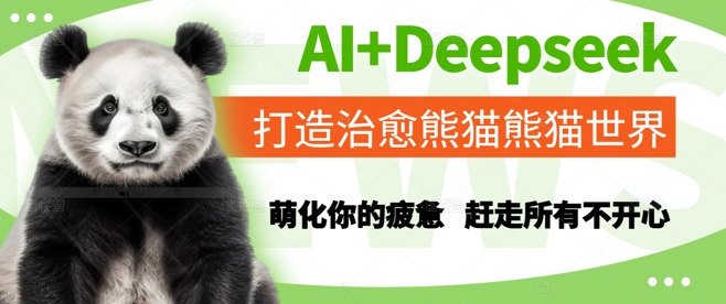 AI+Deepseek打造治愈熊猫世界，萌化你的疲惫，赶走所有不开心-凌秋网创