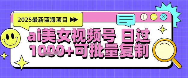视频号AI美女跳舞暴力起号玩法，日入1k+，全程软件操作，小白也能玩的项目-凌秋网创