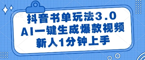 抖音书单玩法3.0，AI一键生成爆款视频，新人1分钟上手【揭秘】-凌秋网创