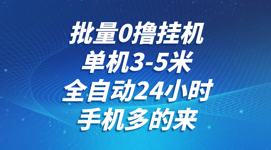 批量0撸全自动挂机，单机3-5米，全自动24小时，手机多的来，不养鸡，无风控，无限制-凌秋网创