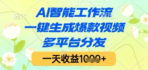 AI智能工作流，一键生成爆款视频，多平台分发，一天收益1k+【揭秘】-凌秋网创
