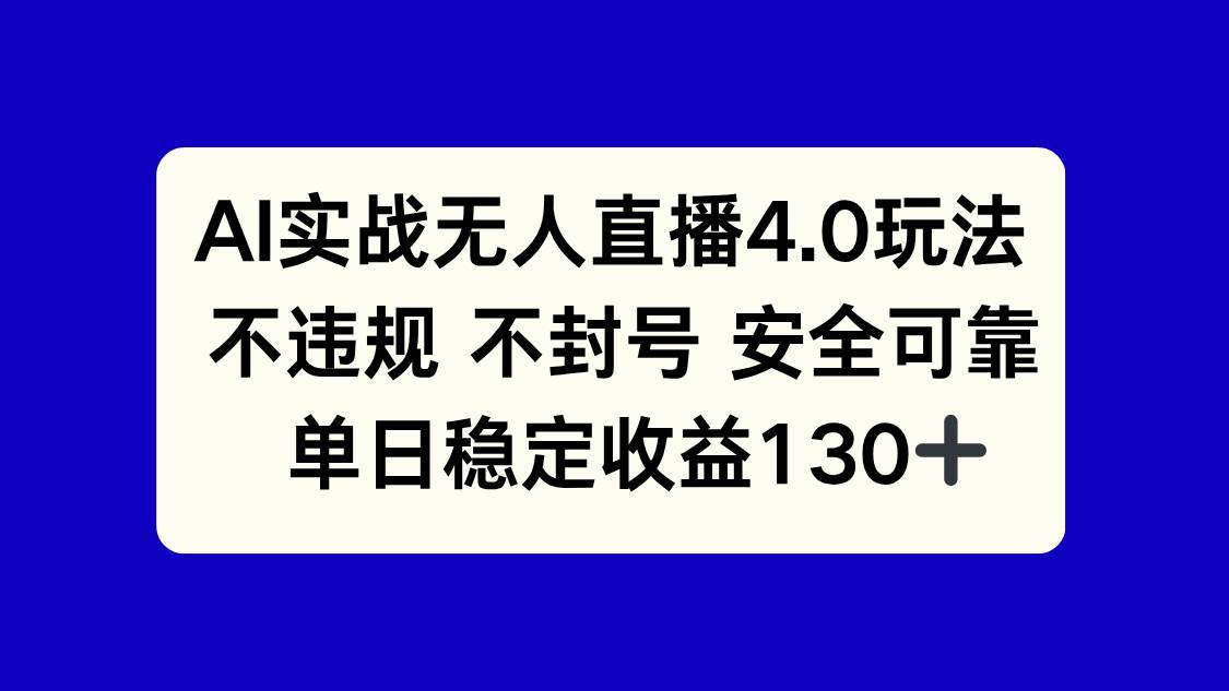 （14963期）AI实战无人直播4.0玩法， 不违规不封号，单日稳定收益130+-凌秋网创