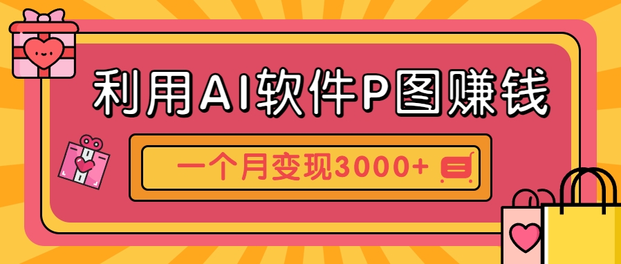 利用AI软件P图赚钱，个性汽车壁纸副业思路，一个月变现超3000+！-凌秋网创