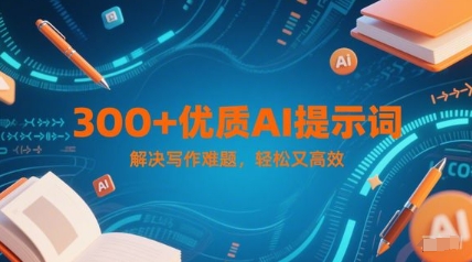300+优质AI提示词，解决写作难题，轻松又高效-凌秋网创