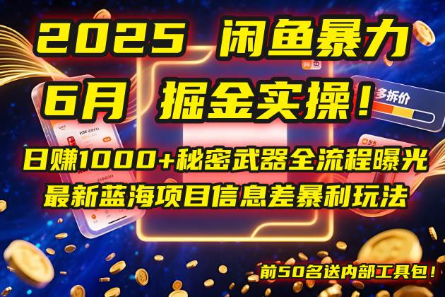 （14964期）2025闲鱼暴力掘金实操！日赚1000+秘密武器全流程曝光，最新蓝海项目信…-凌秋网创