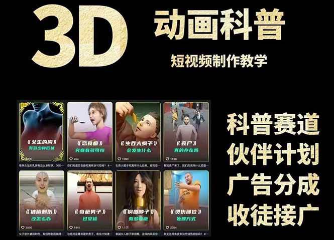 3D科普短视频变现全攻略，从文案创作到成品输出，附带素材下载链接-凌秋网创