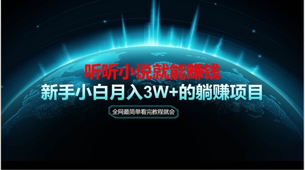 （14965期）动动手指听小说也能赚钱，教程看完就会，当天做秒见收益，新手小白认真…-凌秋网创
