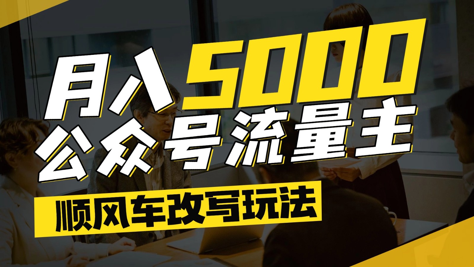 公众号流量主爆款文章顺风车改写玩法，适合全领域赛道，每月5000+-凌秋网创