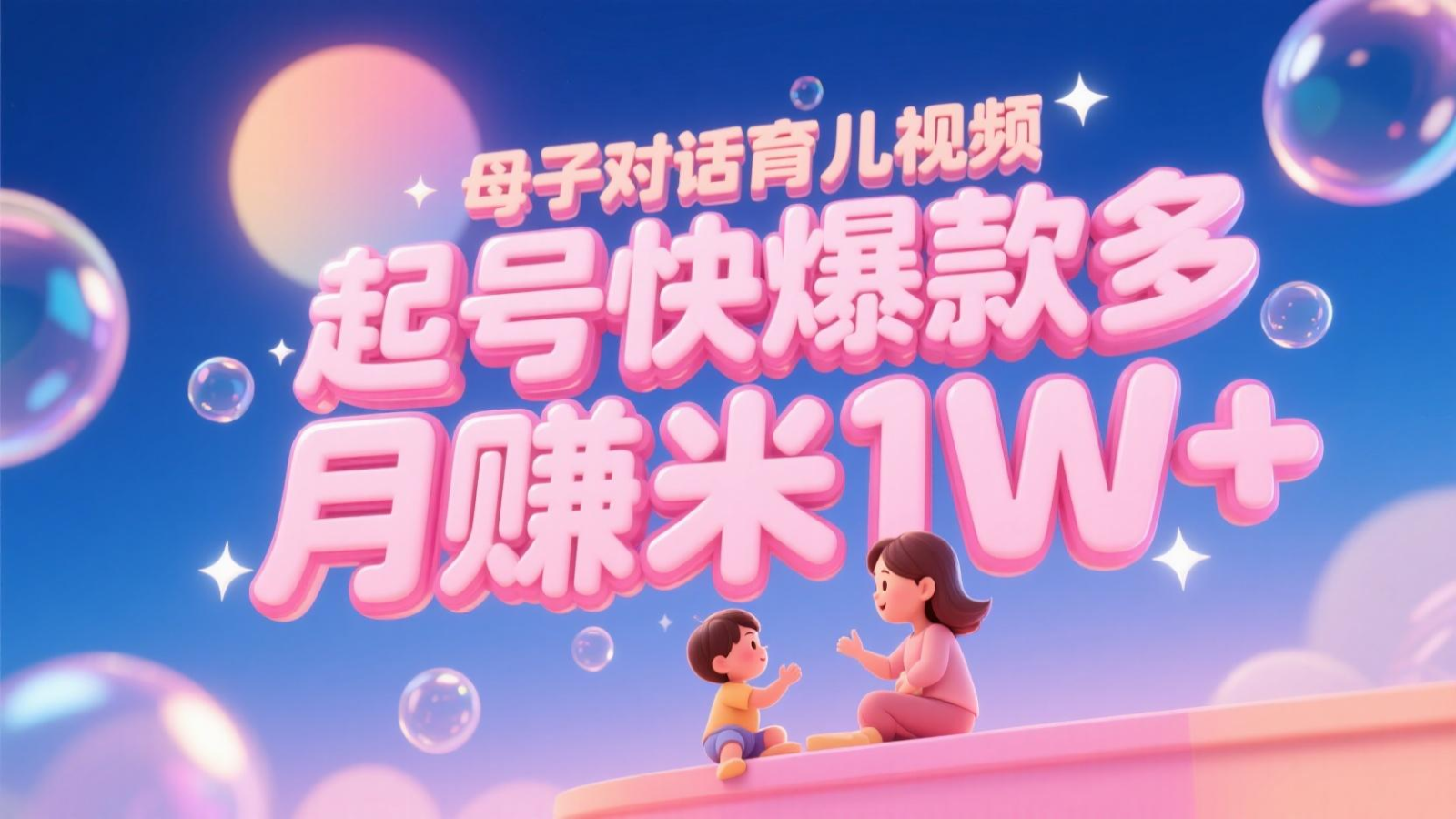 AI生成母子对话育儿类视频，起号快爆款多，小白宝妈轻松学，多渠道变现，月赚米1W+-凌秋网创