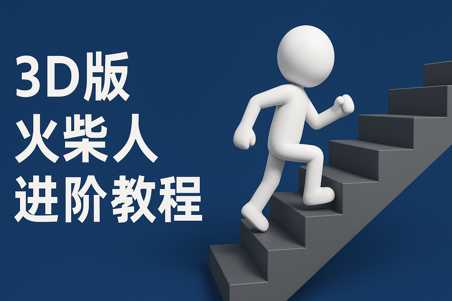 扣子一键生成火柴人视频，彩色3D中英字幕进阶版本-凌秋网创