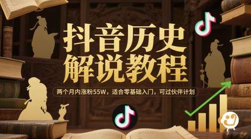 抖音历史解说教程，两个月内涨粉55W，适合零基础入门，可过伙伴计划-凌秋网创
