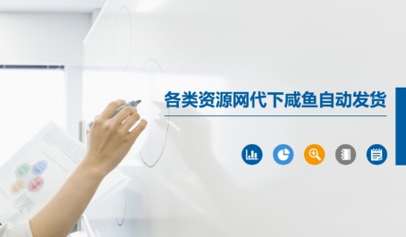 各类资源网代下咸鱼自动发货-凌秋网创
