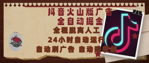 抖音火山版广告全自动掘金，24小时自动运行，自动刷广告，自动整收益，0基础小白也能上手【揭秘】-凌秋网创