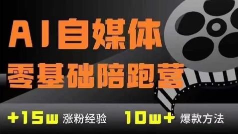 AI自媒体0基础到稳定变现训练营，7大模块带你实现AI自媒体变现-凌秋网创