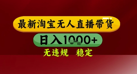 【最新】淘宝无人直播带货，独家技术，无违规无封号，操作简单，长期稳定，日入几张【揭秘】-凌秋网创
